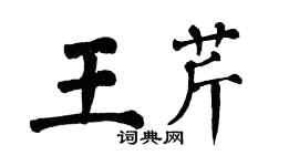 翁闿运王芹楷书个性签名怎么写