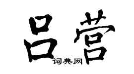 翁闿运吕营楷书个性签名怎么写