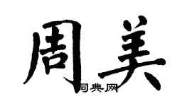 翁闿运周美楷书个性签名怎么写
