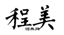 翁闿运程美楷书个性签名怎么写