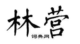 翁闿运林营楷书个性签名怎么写