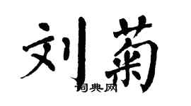 翁闿运刘菊楷书个性签名怎么写