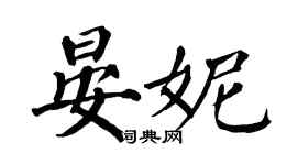 翁闿运晏妮楷书个性签名怎么写