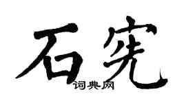 翁闿运石宪楷书个性签名怎么写