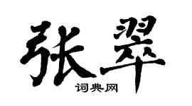 翁闿运张翠楷书个性签名怎么写