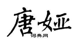 翁闿运唐娅楷书个性签名怎么写