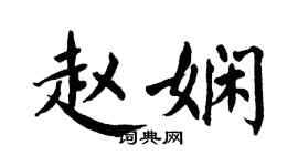 翁闿运赵娴楷书个性签名怎么写
