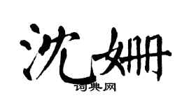 翁闿运沈姗楷书个性签名怎么写