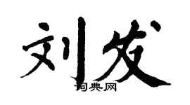 翁闿运刘发楷书个性签名怎么写