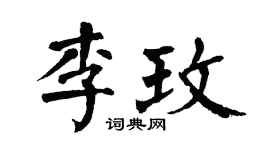 翁闿运李玫楷书个性签名怎么写