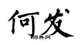 翁闿运何发楷书个性签名怎么写