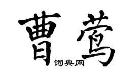 翁闿运曹莺楷书个性签名怎么写