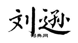 翁闿运刘逊楷书个性签名怎么写