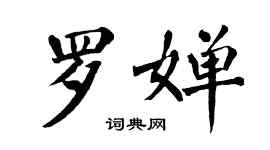 翁闿运罗婵楷书个性签名怎么写