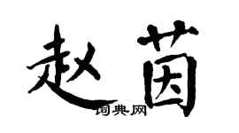翁闿运赵茵楷书个性签名怎么写