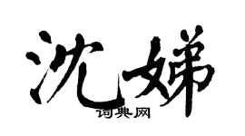 翁闿运沈娣楷书个性签名怎么写