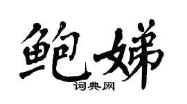 翁闿运鲍娣楷书个性签名怎么写