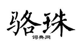 翁闿运骆珠楷书个性签名怎么写