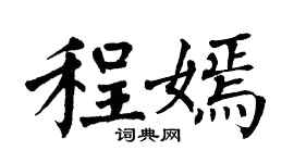翁闿运程嫣楷书个性签名怎么写
