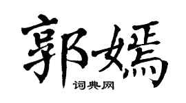 翁闿运郭嫣楷书个性签名怎么写