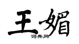 翁闿运王媚楷书个性签名怎么写
