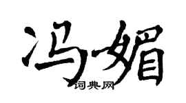 翁闿运冯媚楷书个性签名怎么写