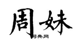 翁闿运周妹楷书个性签名怎么写