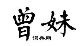 翁闿运曾妹楷书个性签名怎么写