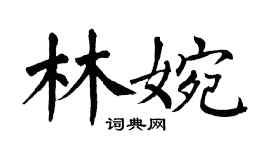 翁闿运林婉楷书个性签名怎么写