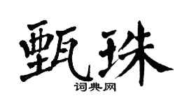 翁闿运甄珠楷书个性签名怎么写