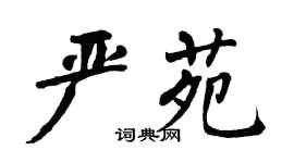 翁闿运严苑楷书个性签名怎么写