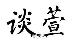 翁闿运谈萱楷书个性签名怎么写