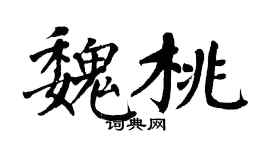 翁闿运魏桃楷书个性签名怎么写