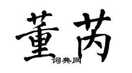 翁闿运董芮楷书个性签名怎么写