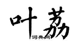 翁闿运叶荔楷书个性签名怎么写