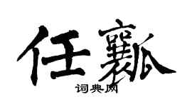 翁闿运任瓤楷书个性签名怎么写
