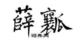 翁闿运薛瓤楷书个性签名怎么写