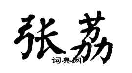 翁闿运张荔楷书个性签名怎么写