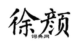 翁闿运徐颜楷书个性签名怎么写