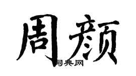 翁闿运周颜楷书个性签名怎么写