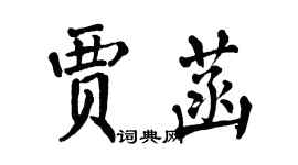 翁闿运贾菡楷书个性签名怎么写
