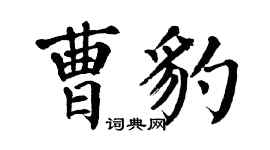 翁闿运曹豹楷书个性签名怎么写
