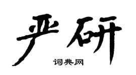 翁闿运严研楷书个性签名怎么写