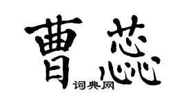 翁闿运曹蕊楷书个性签名怎么写