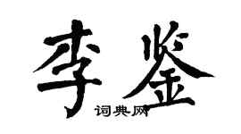 翁闿运李鉴楷书个性签名怎么写
