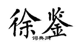翁闿运徐鉴楷书个性签名怎么写