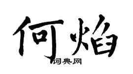 翁闿运何焰楷书个性签名怎么写