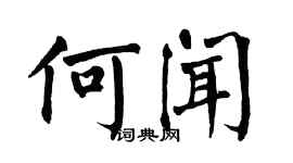 翁闿运何闻楷书个性签名怎么写