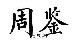 翁闿运周鉴楷书个性签名怎么写