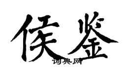 翁闿运侯鉴楷书个性签名怎么写